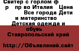 Свитер с горлом ф.Iceberg р.4 пр-во Италия › Цена ­ 2 500 - Все города Дети и материнство » Детская одежда и обувь   . Ставропольский край